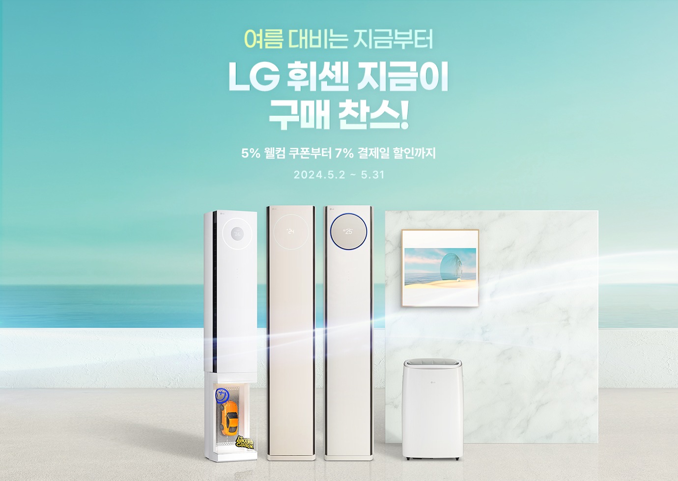 LG 휘센 에어컨 지금이 구매 찬스!